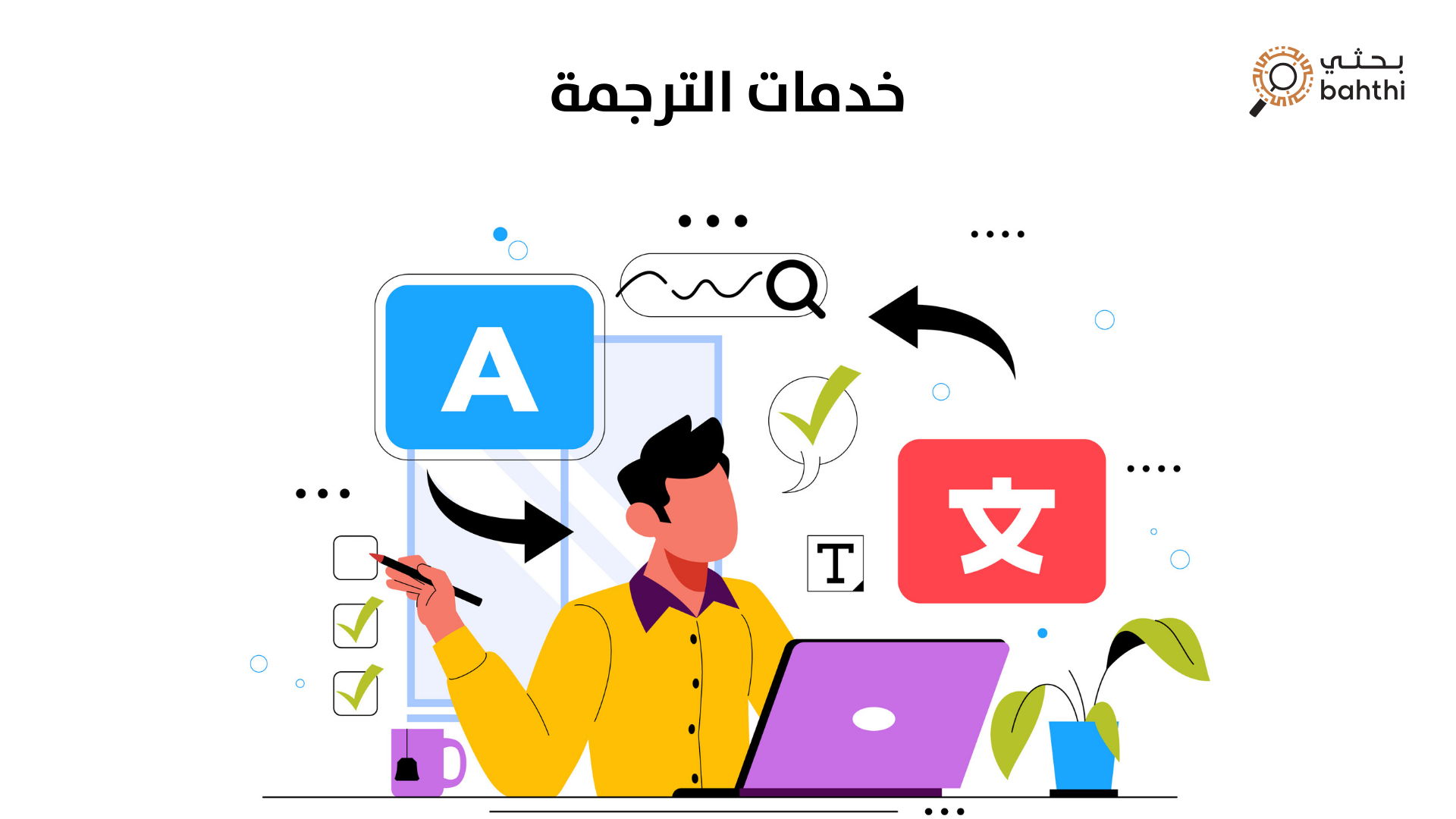 خدمات الترجمة: أهمية ودور الترجمة في التواصل العالمي